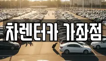 인천 동구 단기렌트카 전문 차렌터카 가좌점