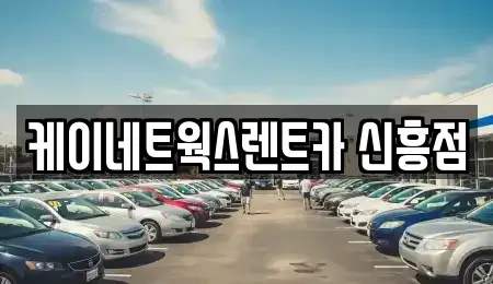 인천 동구 단기렌트카 전문 케이네트웍스렌트카 신흥점