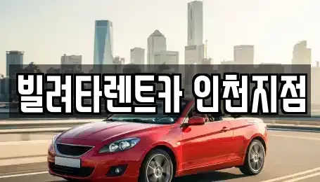 인천 동구 렌트카,단기렌트카,장기렌트카,중고차,중고차매매,중고차매입