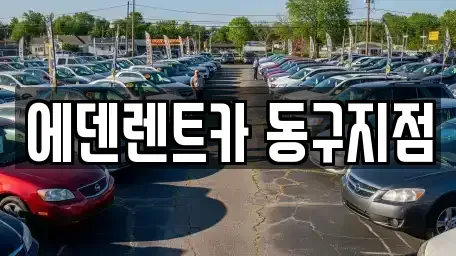 인천 동구 렌트카 전문 에덴렌트카 동구지점
