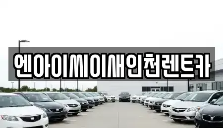 인천 동구 렌트카 전문 엔아이씨이새인천렌트카
