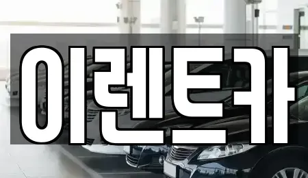 인천 동구 렌트카 전문 이렌트카