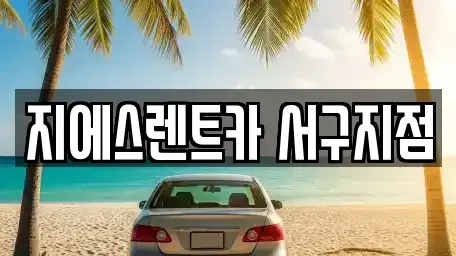 인천 동구 렌트카 전문 지에스렌트카 서구지점