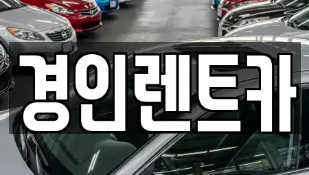 인천 동구 만석동 렌트카 전문 경인렌트카