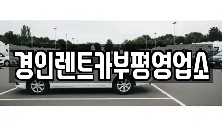 인천 동구 만석동 렌트카 전문 경인렌트카부평영업소