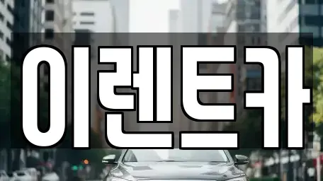 인천 동구 만석동 렌트카 전문 이렌트카