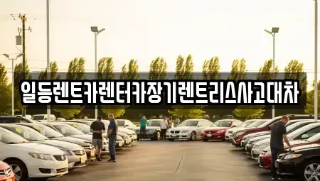 인천 동구 만석동 장기렌트카,중고차,렌트카,단기렌트카,중고차매입,중고차매매