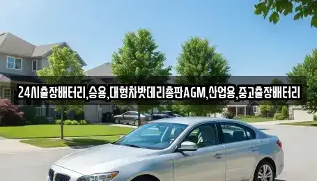 인천 동구 만석동 중고차 전문 24시출장배터리,승용,대형차밧데리총판AGM,산업용,중고출장배터리
