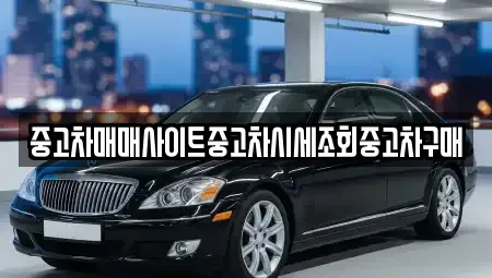 인천 동구 만석동 중고차 전문 중고차매매사이트중고차시세조회중고차구매