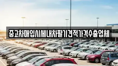 인천 동구 만석동 중고차 전문 중고차매입시세내차팔기견적가격수출업체