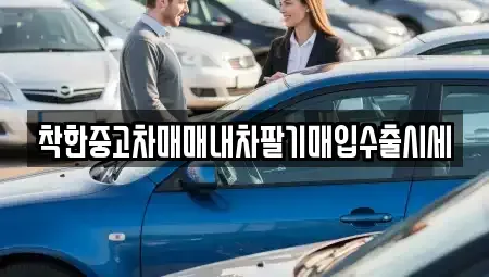 인천 동구 만석동 중고차 전문 착한중고차매매내차팔기매입수출시세