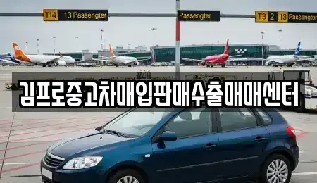 인천 동구 만석동 중고차매입 전문 김프로중고차매입판매수출매매센터