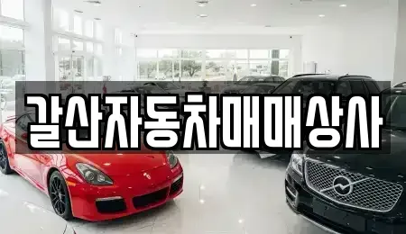 인천 동구 중고차 전문 갈산자동차매매상사