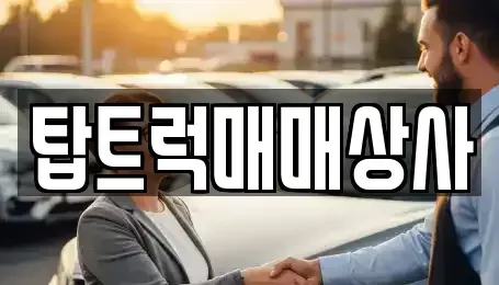 인천 동구 중고차 전문 탑트럭매매상사