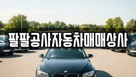 인천 동구 중고차 전문 팔팔공사자동차매매상사