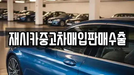 인천 동구 중고차매입 전문 재시카중고차매입판매수출