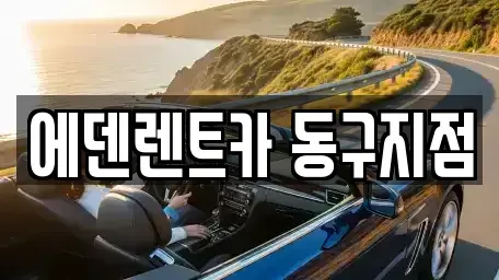 인천 서구 가좌동 단기렌트카 전문 에덴렌트카 동구지점
