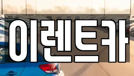 인천 서구 가좌동 단기렌트카 전문 이렌트카
