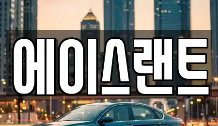 인천 서구 가좌동 렌트카 전문 에이스랜트