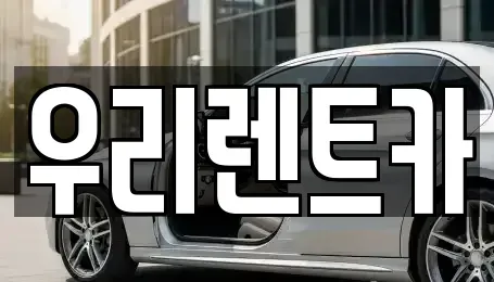 인천 서구 가좌동 렌트카 전문 우리렌트카