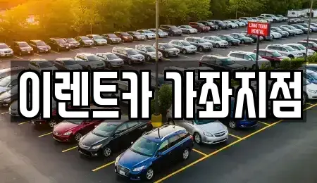 인천 서구 가좌동 렌트카 전문 이렌트카 가좌지점