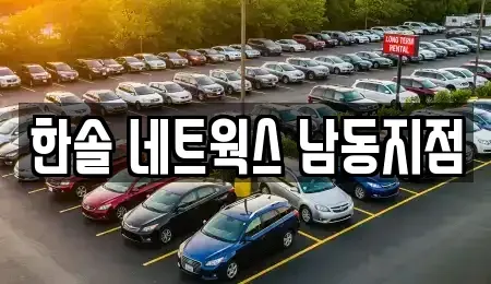 인천 서구 가좌동 렌트카 전문 한솔 네트웍스 남동지점