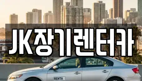 인천 서구 가좌동 장기렌트카 전문 JK장기렌터카