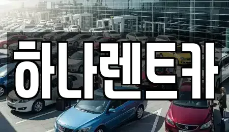 인천 서구 가좌동 장기렌트카,중고차,렌트카,단기렌트카,중고차매입,중고차매매