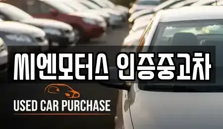 인천 서구 가좌동 중고차 전문 씨엔모터스 인증중고차