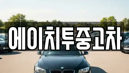인천 서구 가좌동 중고차 전문 에이치투중고차