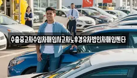 인천 서구 가좌동 중고차매입 전문 수출중고차수입차매입사고차노후경유차법인차매입센타