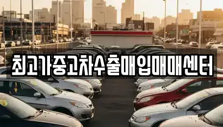 인천 서구 가좌동 중고차매입 전문 최고가중고차수출매입매매센터