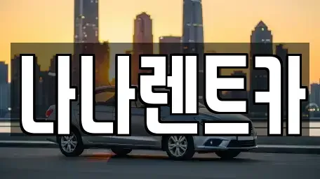 인천 서구 원당동 렌트카 전문 나나렌트카