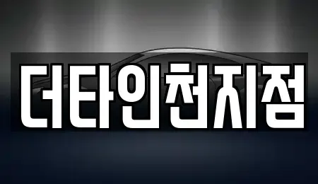 인천 서구 원당동 렌트카 전문 더타인천지점
