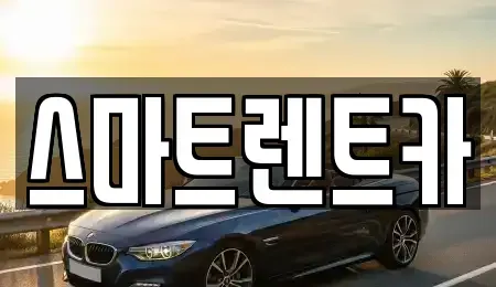 인천 서구 원당동 렌트카 전문 스마트렌트카
