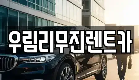 인천 서구 원당동 렌트카 전문 우림리무진렌트카