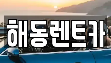 인천 서구 원당동 렌트카 전문 해동렌트카