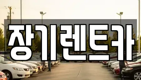 인천 서구 원당동 장기렌트카 전문 장기렌트카