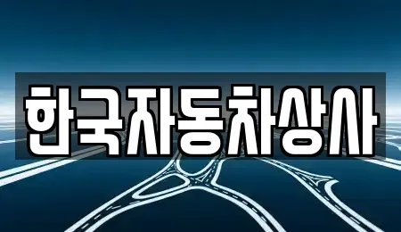 인천 서구 원당동 중고차매매 전문 한국자동차상사
