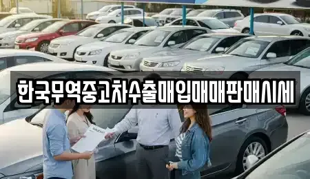 인천 서구 원당동 중고차매입 전문 한국무역중고차수출매입매매판매시세