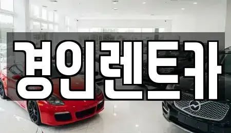 인천광역시 계양구 동양동 렌트카 전문 경인렌트카