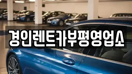 인천광역시 계양구 동양동 렌트카 전문 경인렌트카부평영업소