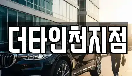 인천광역시 계양구 동양동 렌트카 전문 더타인천지점