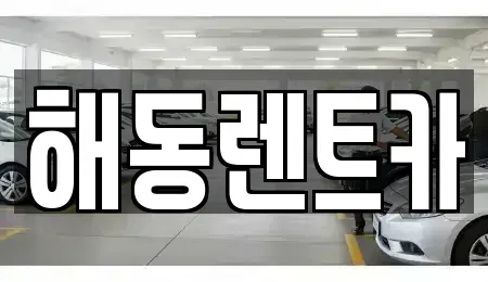 인천광역시 계양구 동양동 렌트카 전문 해동렌트카