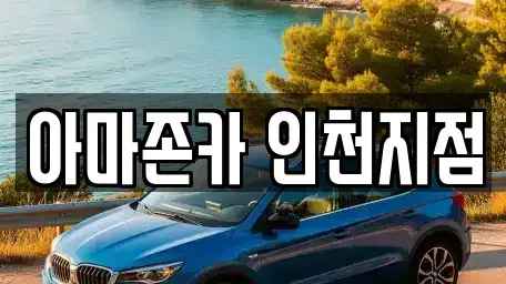 인천광역시 계양구 동양동 장기렌트카 전문 아마존카 인천지점