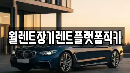 인천광역시 계양구 동양동 장기렌트카,중고차,렌트카,단기렌트카,중고차매입,중고차매매