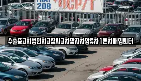 인천광역시 계양구 동양동 중고차 전문 수출중고차법인차고장사고차망자차압류차1톤차매입센터