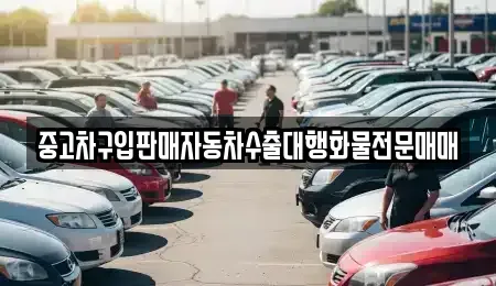 인천광역시 계양구 동양동 중고차 전문 중고차구입판매자동차수출대행화물전문매매
