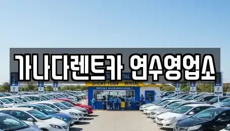 인천광역시 남동구 고잔동 단기렌트카 전문 가나다렌트카 연수영업소