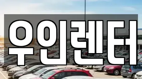 인천광역시 남동구 고잔동 단기렌트카 전문 우인렌터
